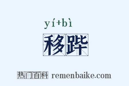 移跸是什么意思的图片